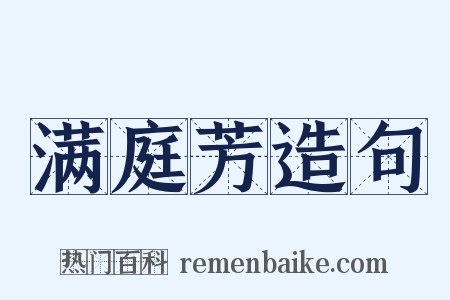 满庭芳造句是什么意思的图片